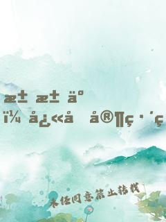 求求了，快回家練琴吧